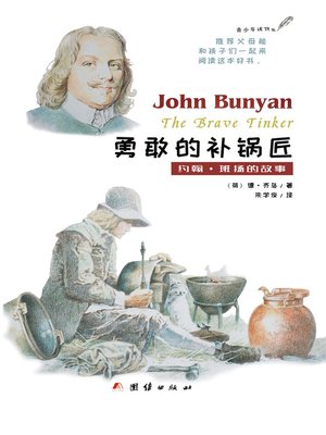 cover image of 勇敢的补锅匠——约翰·班扬的故事